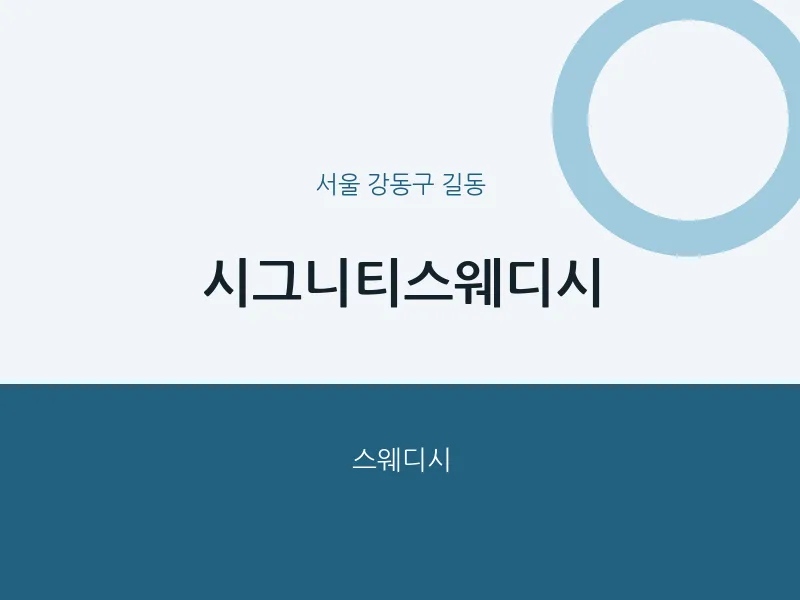 길동 출장마사지 홈타이 시그니티스웨디시 | 마픽