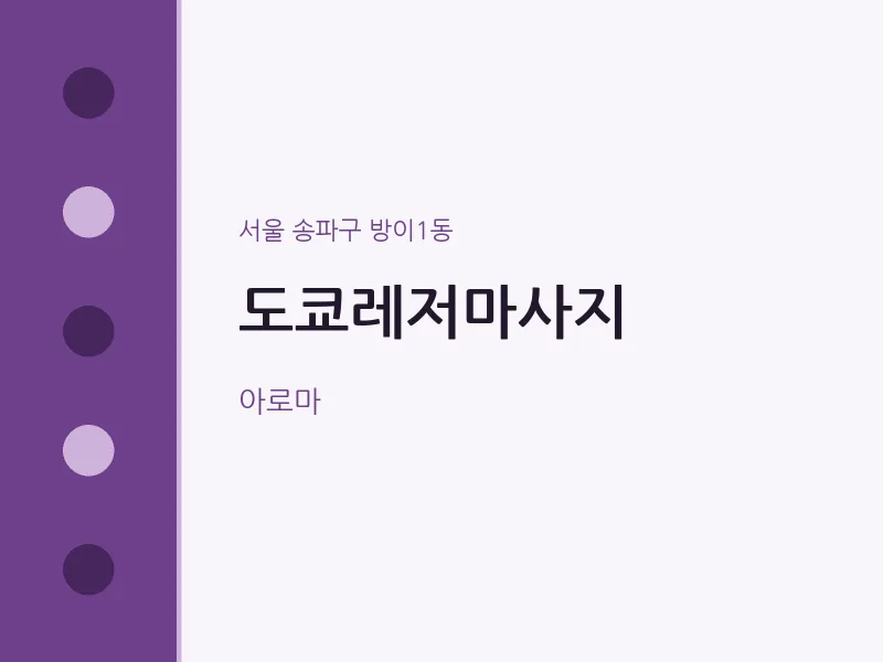 방이1동 출장마사지 홈타이 도쿄레저마사지 | 마픽