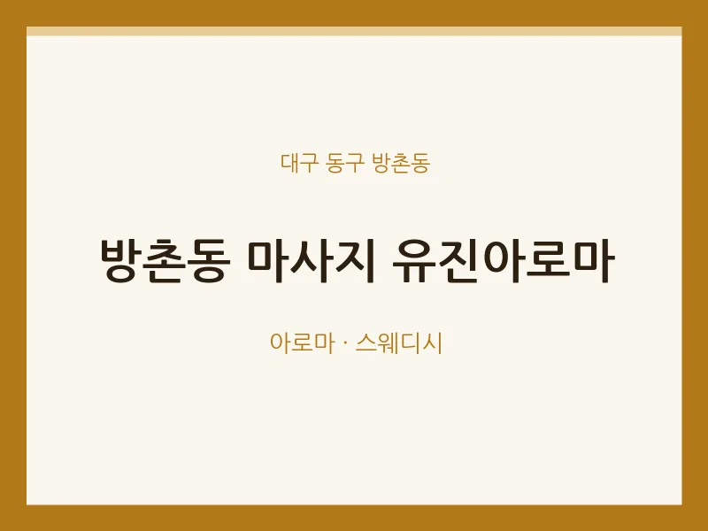 방촌동 출장마사지 홈타이 유진아로마 | 마픽