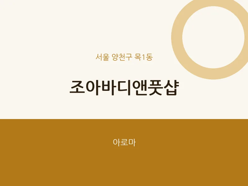 목1동 출장마사지 홈타이 조아바디앤풋샵 | 마픽