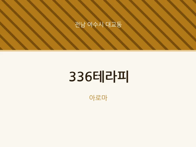 대교동 출장마사지 홈타이 336테라피 | 마픽