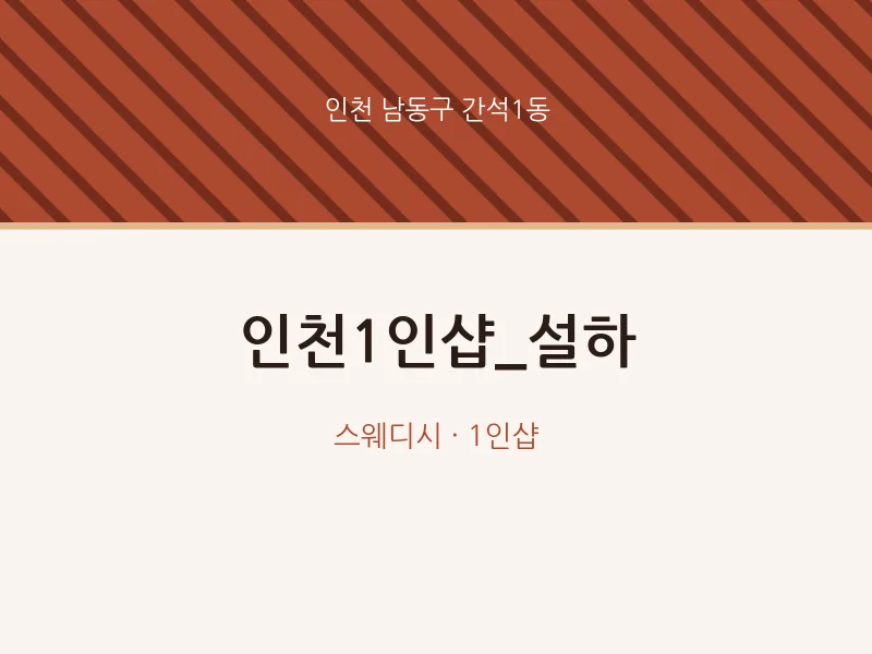 간석1동 출장마사지 홈타이 인천1인샵_설하 | 마픽