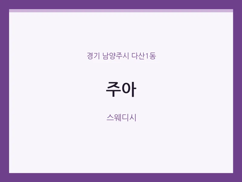다산1동 출장마사지 홈타이 주아 | 마픽