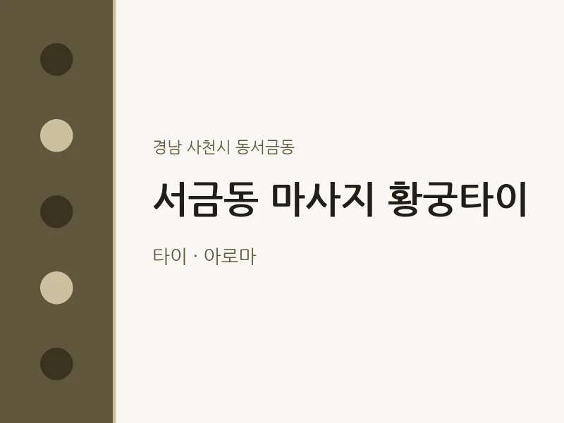 동서금동 출장마사지 홈타이 황궁타이 | 마픽