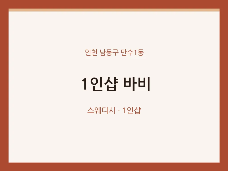 만수1동 출장마사지 홈타이 1인샵 바비 | 마픽