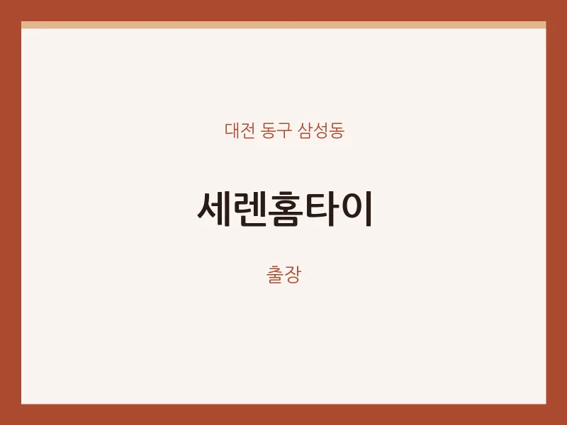 삼성동 출장마사지 세렌홈타이 | 마픽