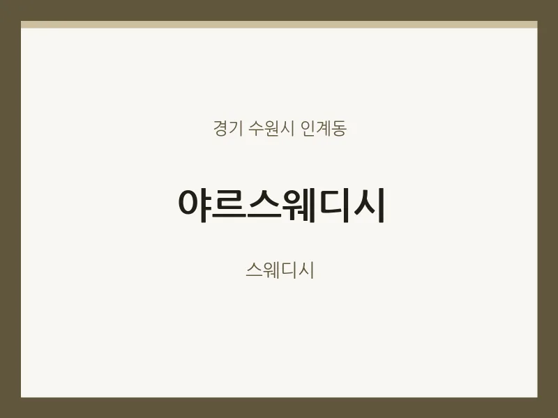 인계동 출장마사지 홈타이 야르스웨디시 | 마픽