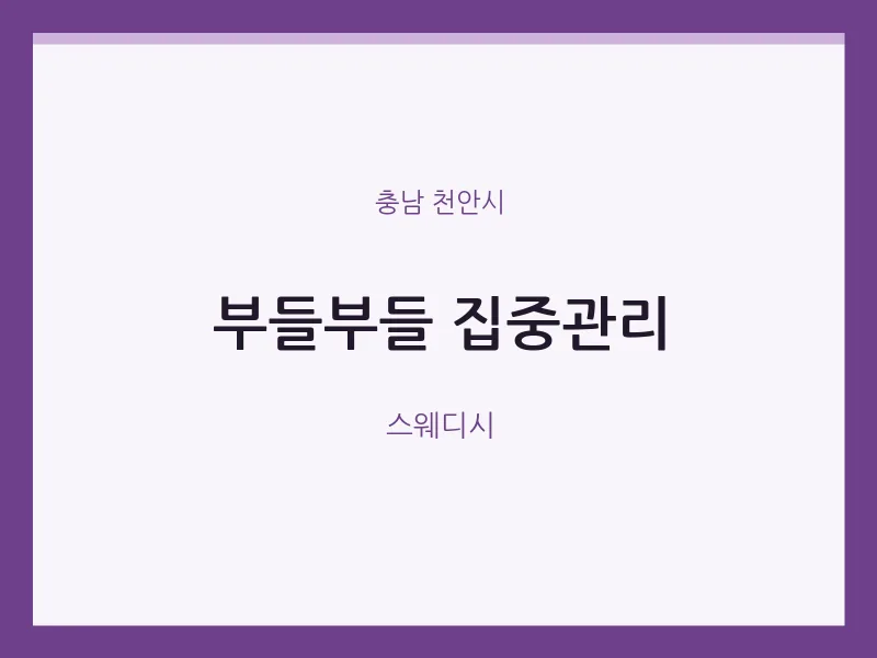 천안시 출장마사지 홈타이 부들부들 집중관리 | 마픽