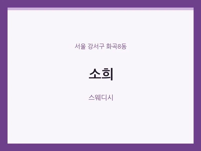 화곡8동 출장마사지 홈타이 소희 | 마픽