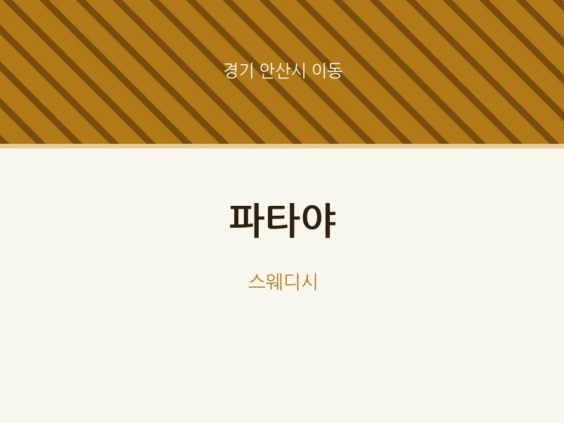 이동 출장마사지 홈타이 파타야 | 마픽