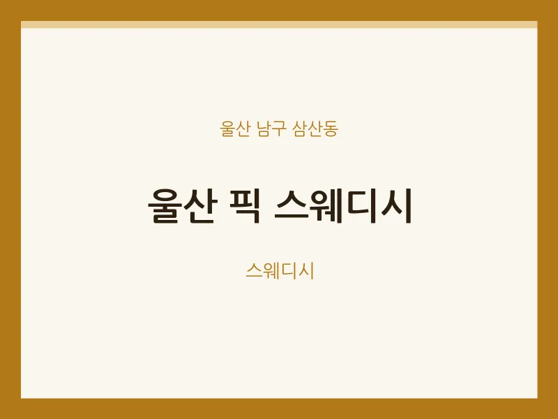삼산동 출장마사지 홈타이 울산 픽 스웨디시 | 마픽