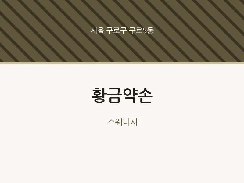 구로5동 출장마사지 홈타이 황금약손 | 마픽
