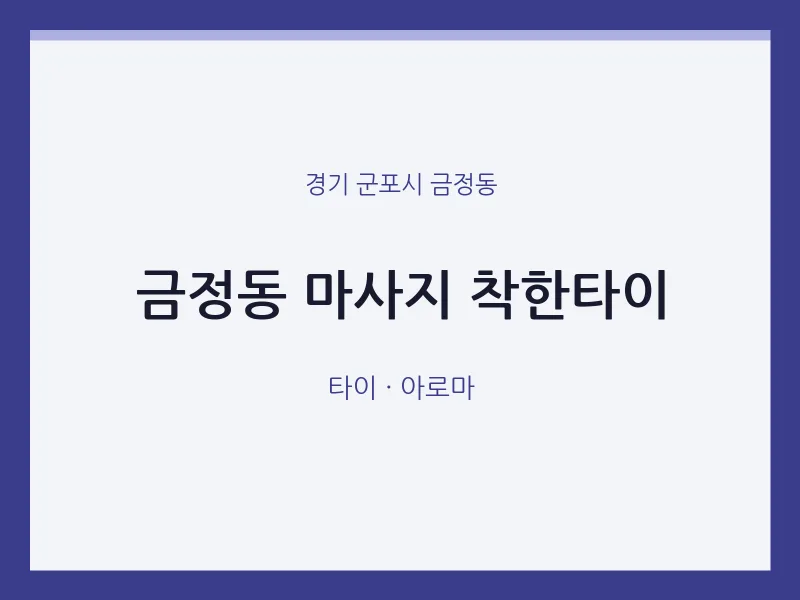 금정동 출장마사지 홈타이 착한타이 | 마픽