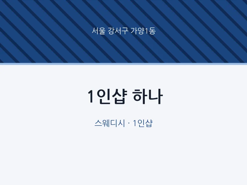 가양1동 출장마사지 홈타이 1인샵 하나 | 마픽