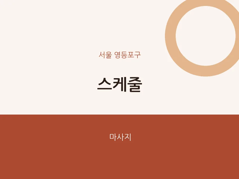 영등포구 출장마사지 홈타이 스케줄 | 마픽