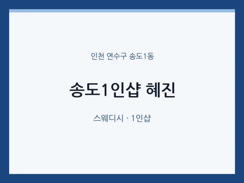 송도1동 출장마사지 홈타이 송도1인샵 혜진 | 마픽