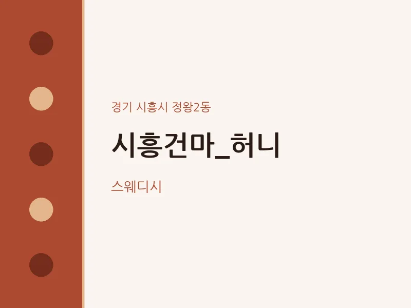 정왕2동 출장마사지 홈타이 시흥건마_허니 | 마픽