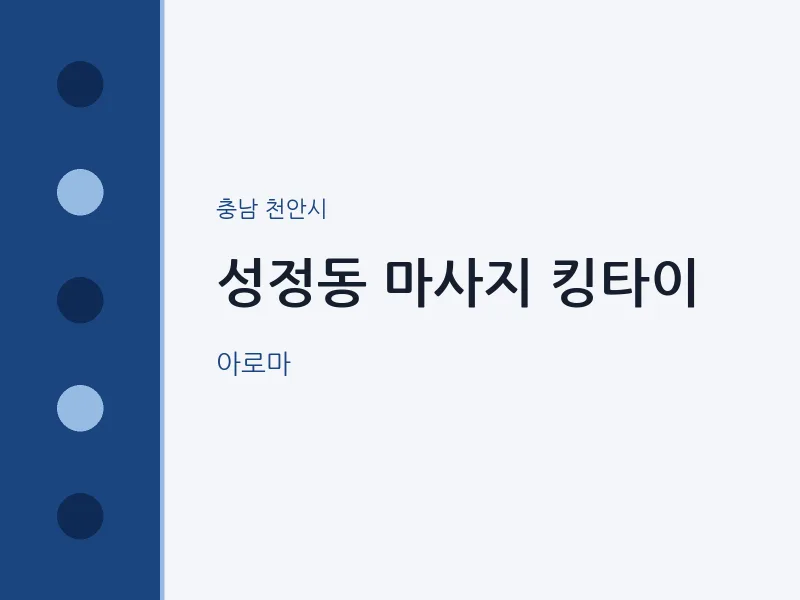 천안시 출장마사지 홈타이 킹타이 | 마픽
