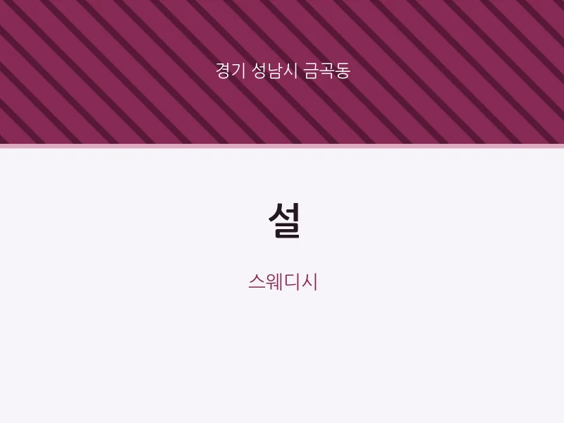 금곡동 출장마사지 홈타이 설 | 마픽