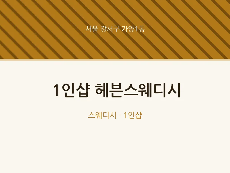 가양1동 출장마사지 홈타이 1인샵 헤븐스웨디시 | 마픽