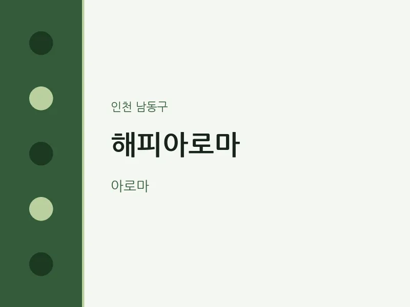 남동구 출장마사지 홈타이 해피아로마 | 마픽