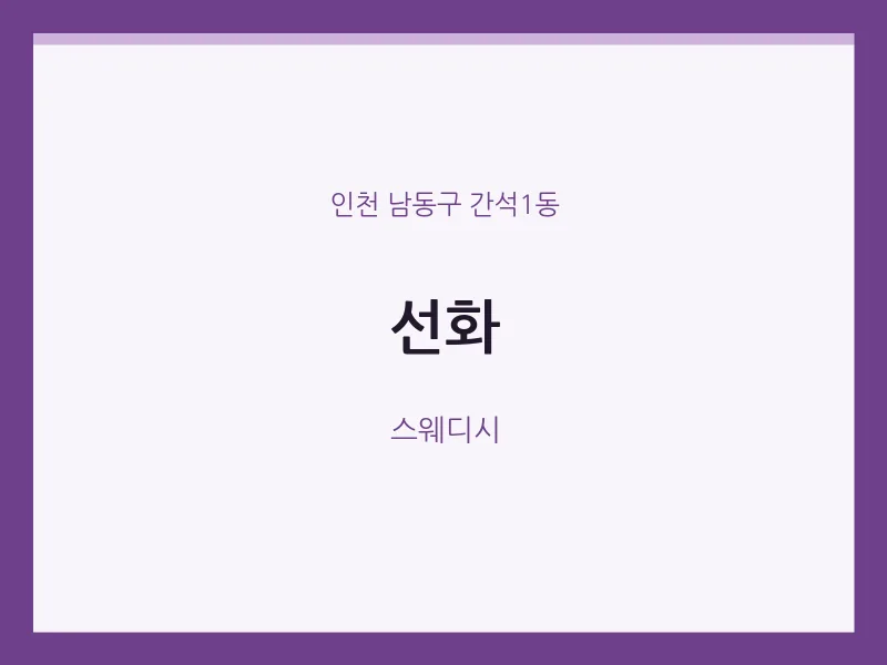 간석1동 출장마사지 홈타이 선화 | 마픽