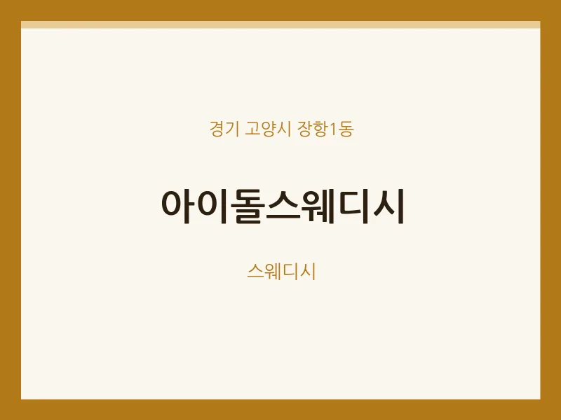 장항1동 출장마사지 홈타이 아이돌스웨디시 | 마픽