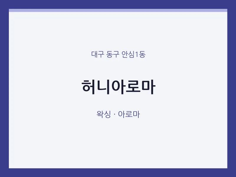 안심1동 출장마사지 홈타이 허니아로마 | 마픽