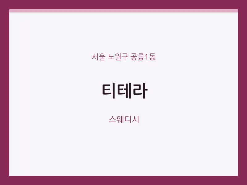 공릉1동 출장마사지 홈타이 티테라 | 마픽