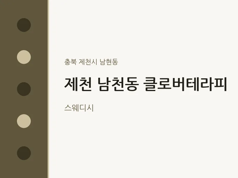 남현동 출장마사지 홈타이 제천 남천동 클로버테라피 | 마픽