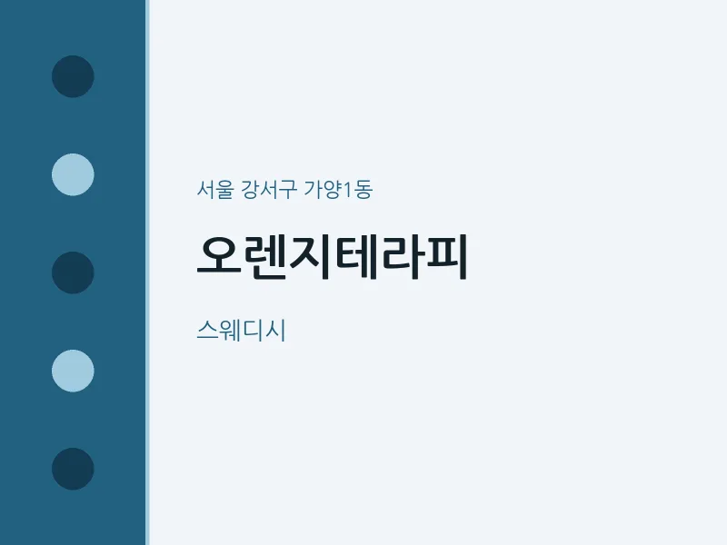 가양1동 출장마사지 홈타이 오렌지테라피 | 마픽