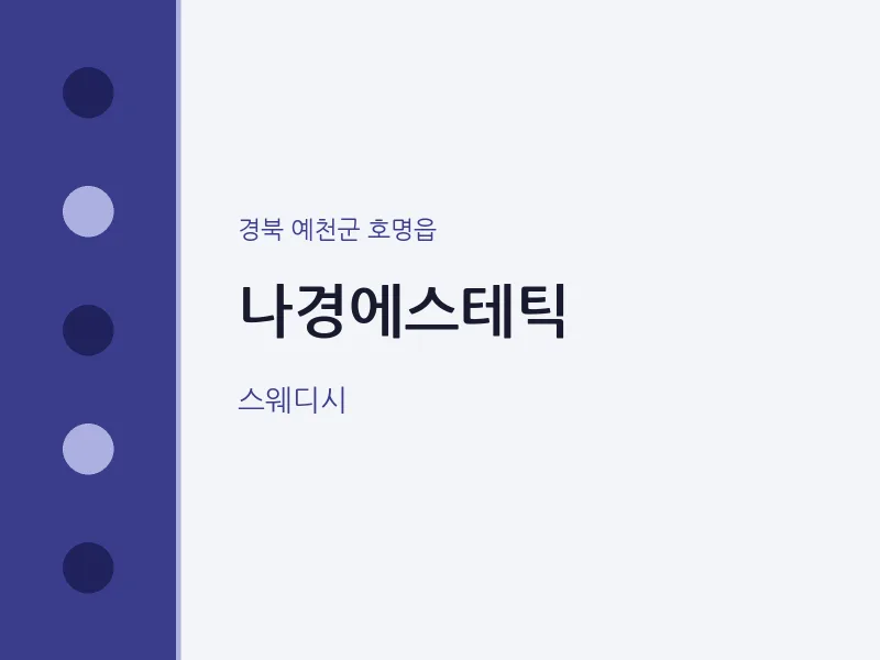 호명읍 출장마사지 홈타이 나경에스테틱 | 마픽
