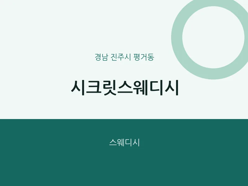 평거동 출장마사지 홈타이 시크릿스웨디시 | 마픽