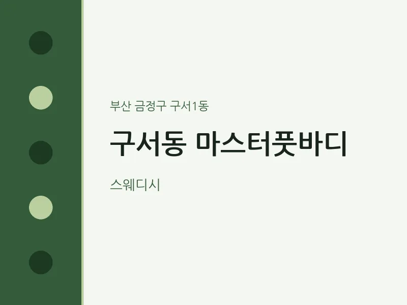 구서1동 출장마사지 홈타이 마스터풋바디 | 마픽