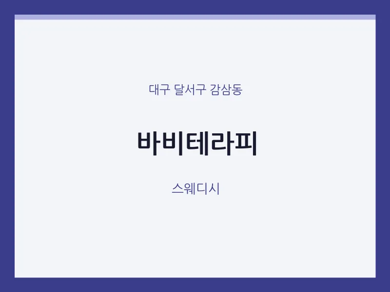 감삼동 출장마사지 홈타이 바비테라피 | 마픽