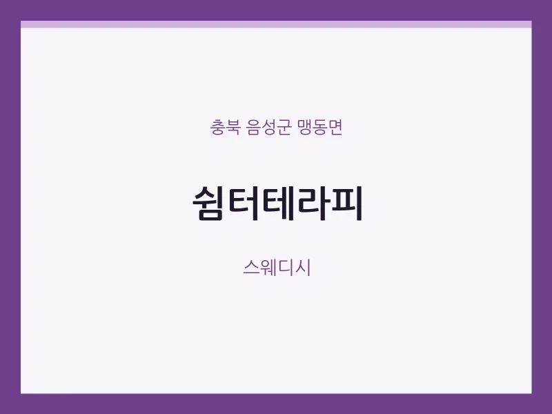 맹동면 출장마사지 홈타이 쉼터테라피 | 마픽