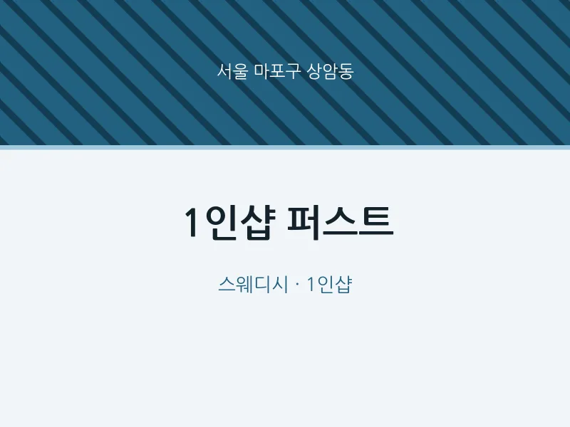상암동 출장마사지 홈타이 1인샵 퍼스트 | 마픽