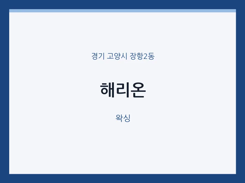 장항2동 출장마사지 홈타이 해리온 | 마픽