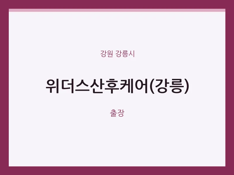 강릉시 출장마사지 홈타이 위더스산후케어(강릉) | 마픽