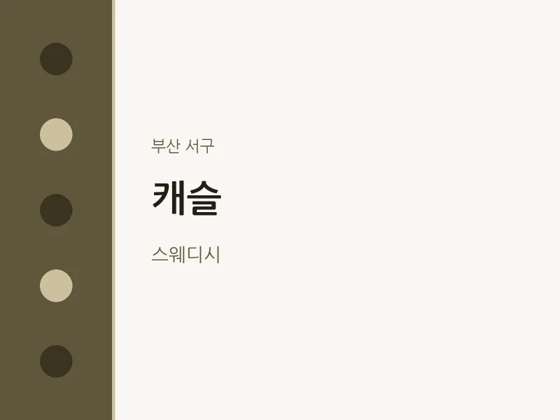 서구 출장마사지 홈타이 캐슬 | 마픽