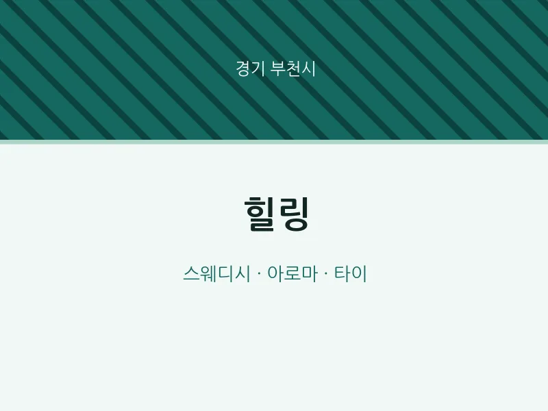 부천시 출장마사지 홈타이 힐링 | 마픽