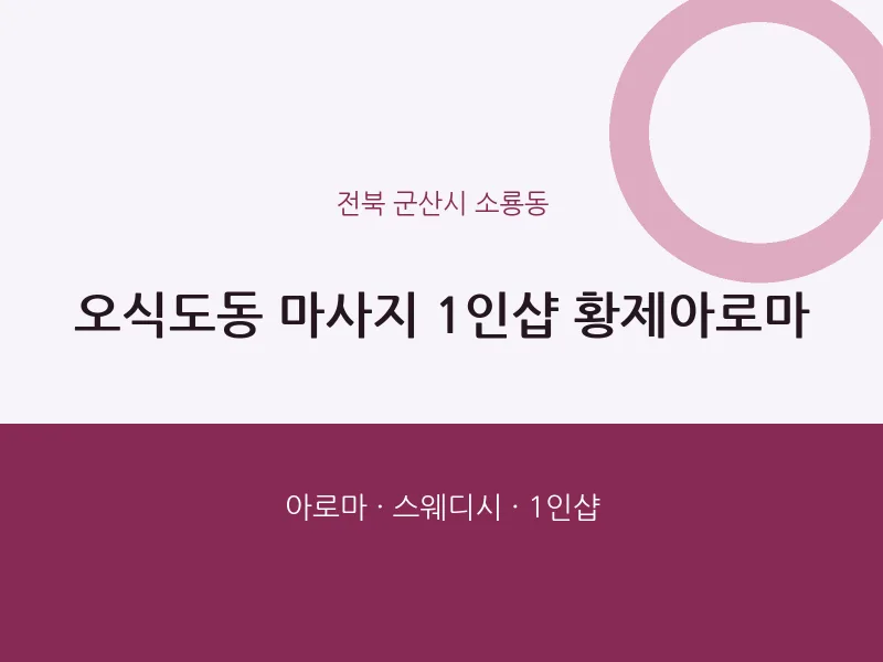 소룡동 출장마사지 홈타이 1인샵 황제아로마 | 마픽