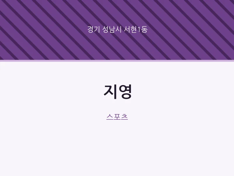서현1동 출장마사지 홈타이 지영 | 마픽