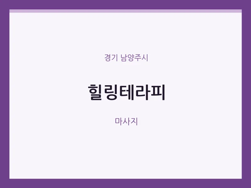 남양주시 출장마사지 홈타이 힐링테라피 | 마픽