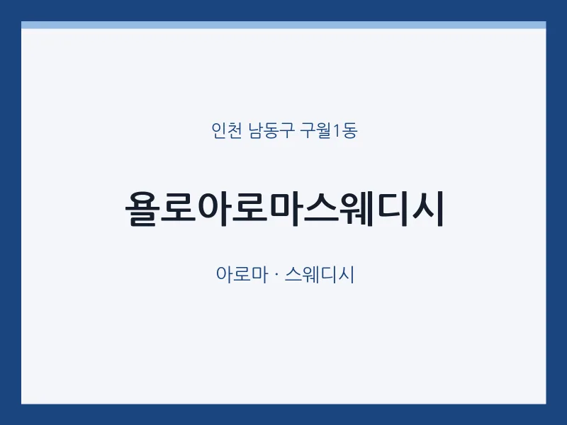 구월1동 출장마사지 홈타이 욜로아로마스웨디시 | 마픽