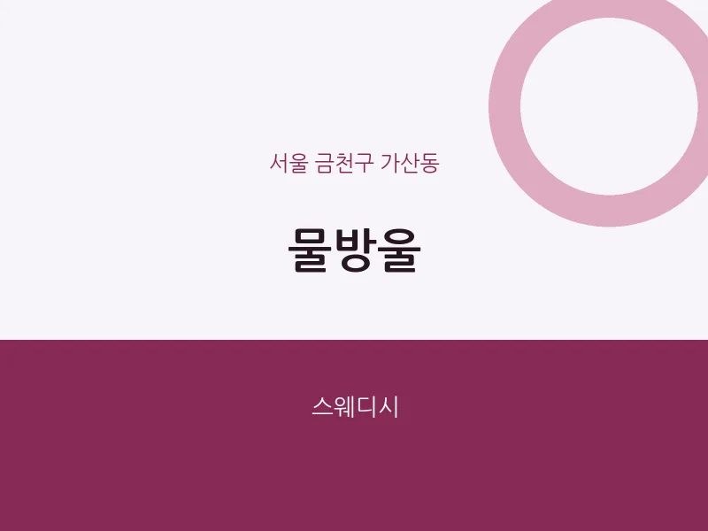 가산동 출장마사지 홈타이 물방울 | 마픽