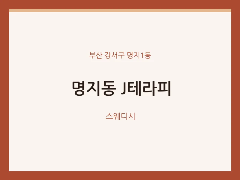 명지1동 출장마사지 홈타이 J테라피 | 마픽