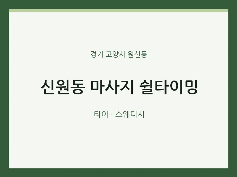 원신동 출장마사지 홈타이 쉴타이밍 | 마픽