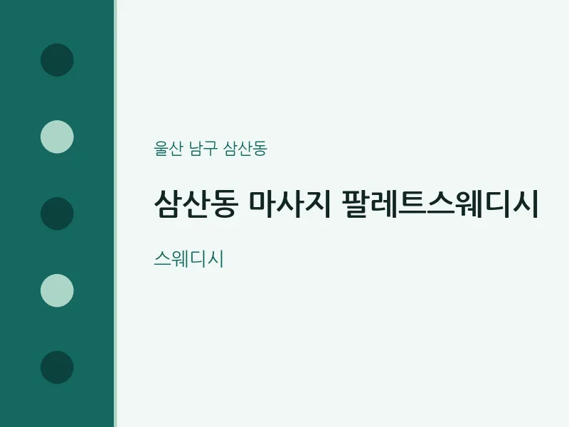 삼산동 출장마사지 홈타이 팔레트스웨디시 | 마픽