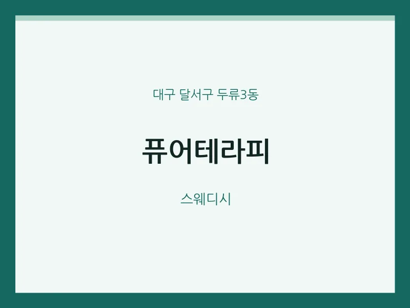 두류3동 출장마사지 홈타이 퓨어테라피 | 마픽